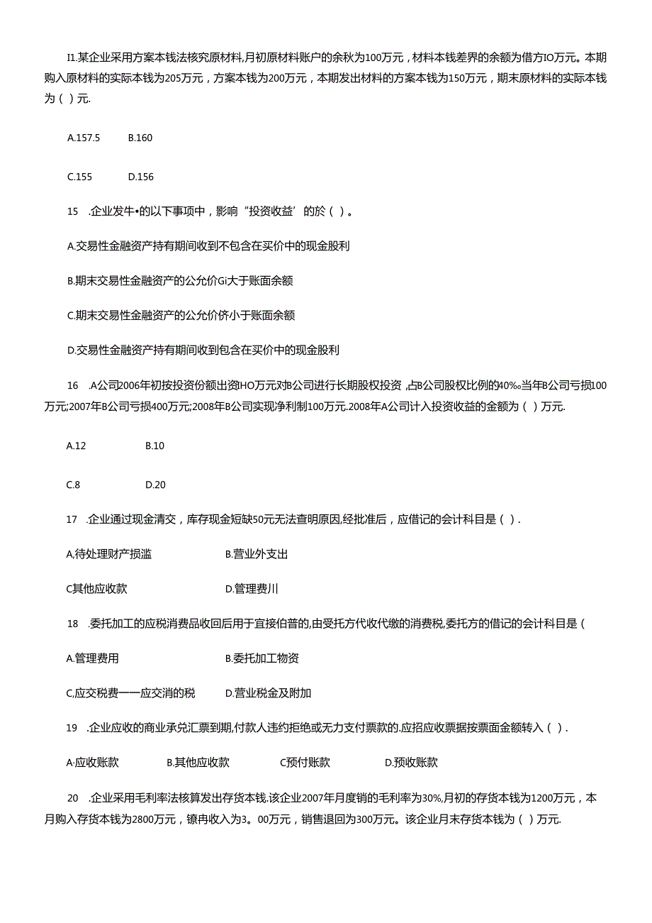 《初级会计实务》考试试题.docx_第1页