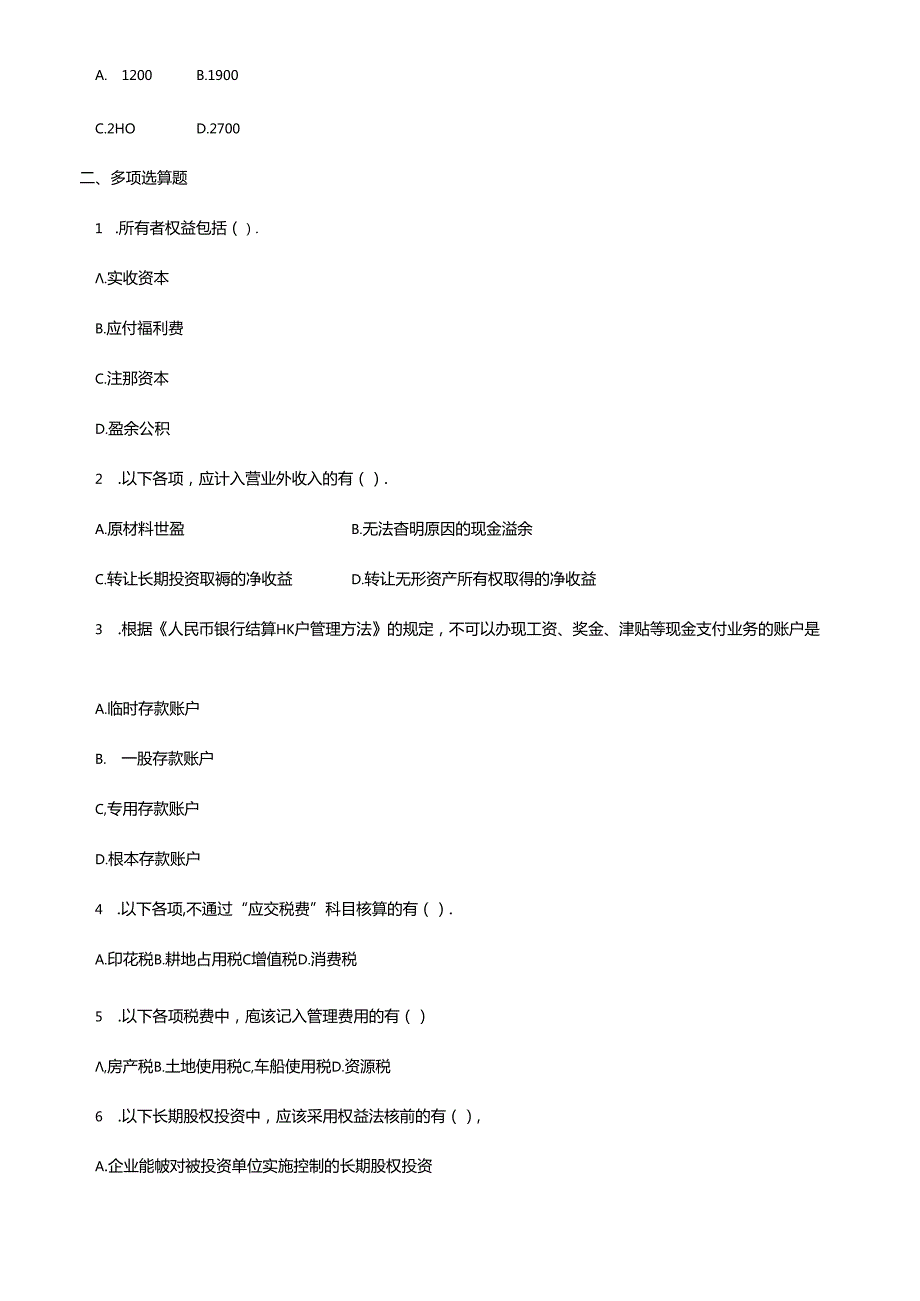 《初级会计实务》考试试题.docx_第2页