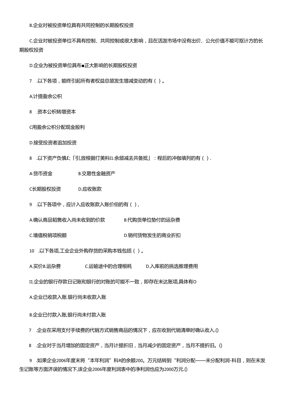 《初级会计实务》考试试题.docx_第3页