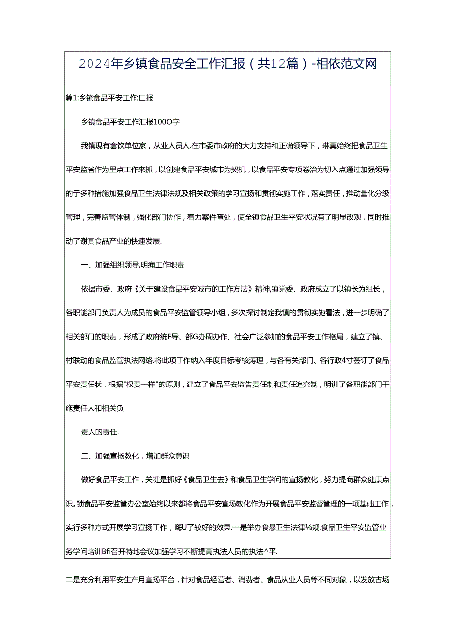 2024年乡镇食品安全工作汇报（共12篇）-相依范文网.docx_第1页