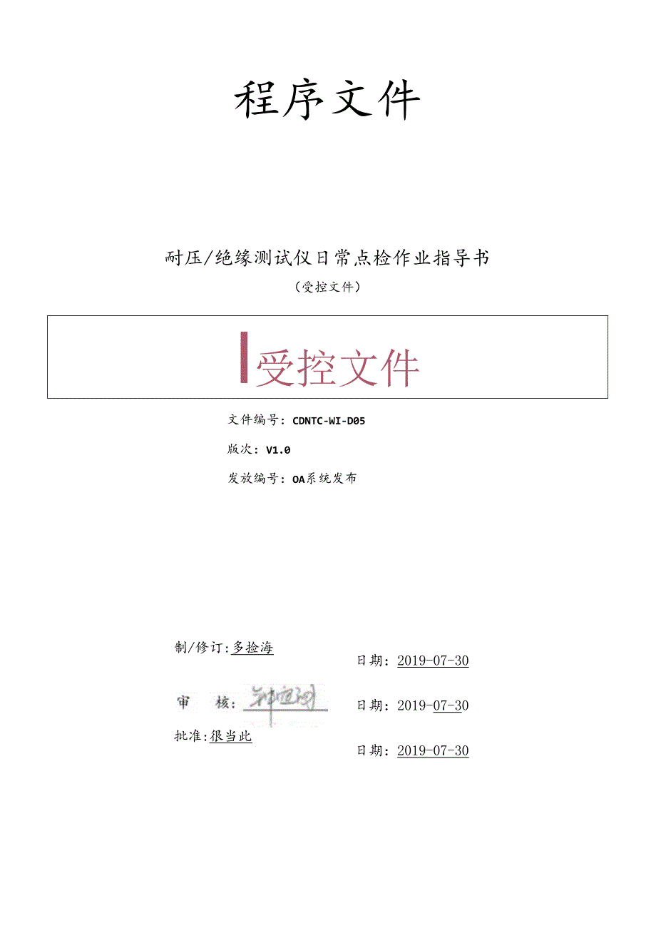 CDNTC-WI-D05 耐压绝缘测试仪日常点检作业指导书 V1.0.docx_第1页