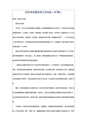 2024年协警年终工作总结（共7篇）.docx