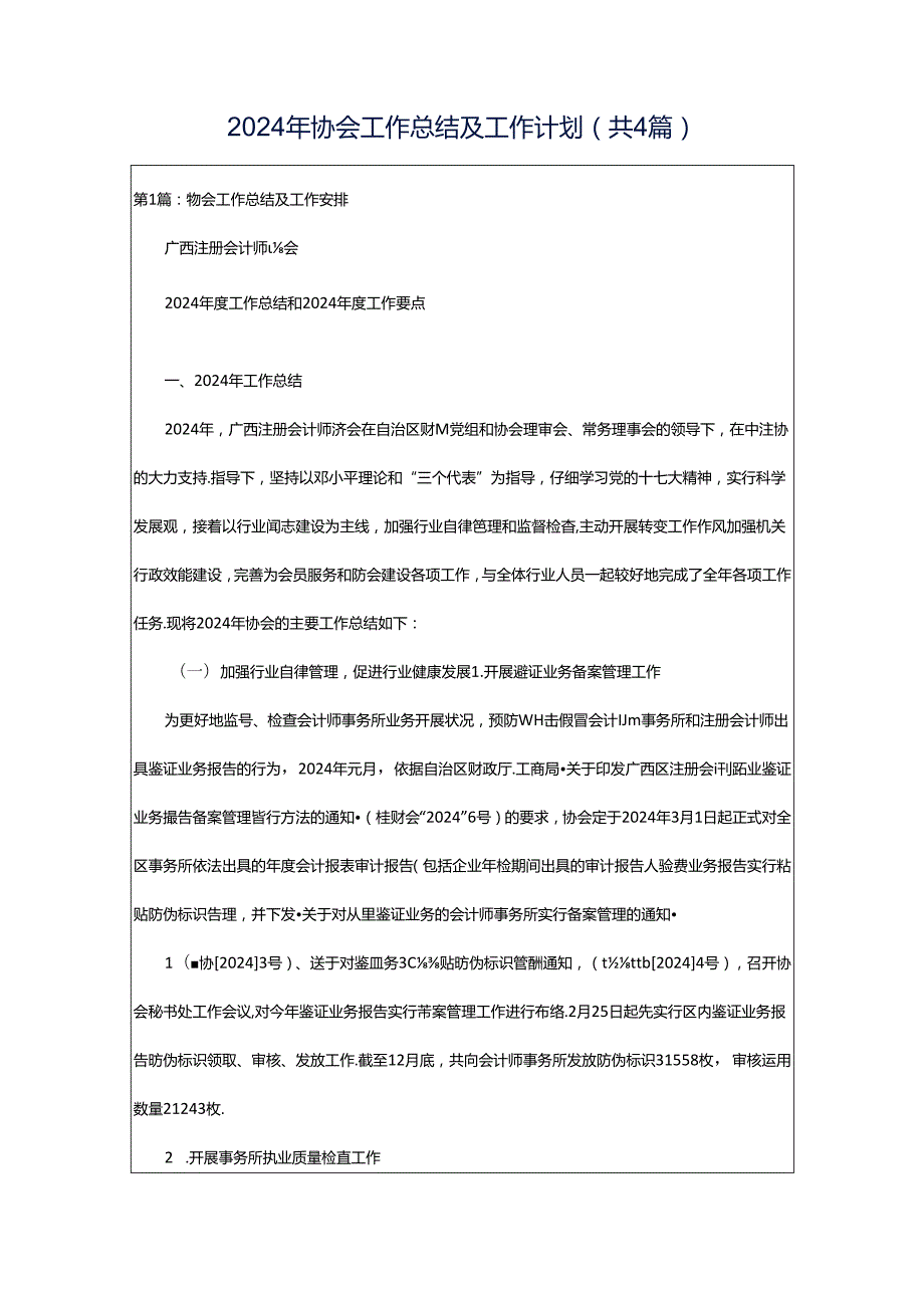 2024年协会工作总结及工作计划（共4篇）.docx_第1页