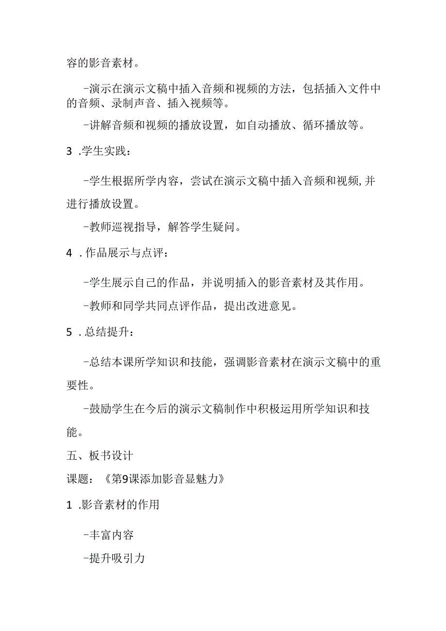 2024秋闽教版信息技术五年级上册《第9课 添加影音显魅力》教学设计.docx_第3页