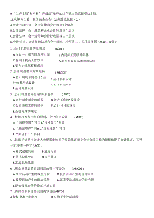 《会计制度设计》模拟试卷.docx