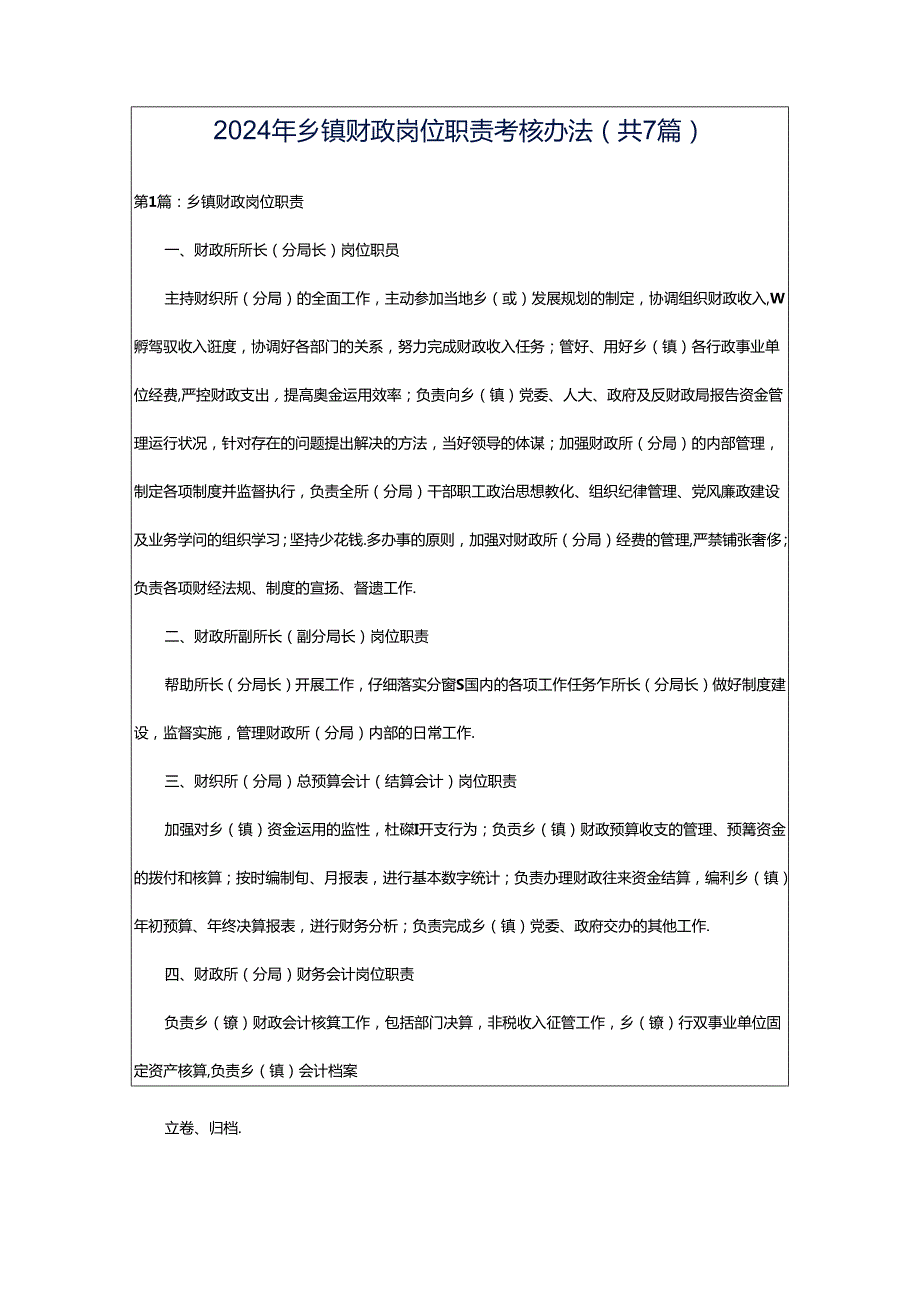 2024年乡镇财政岗位职责考核办法（共7篇）.docx_第1页