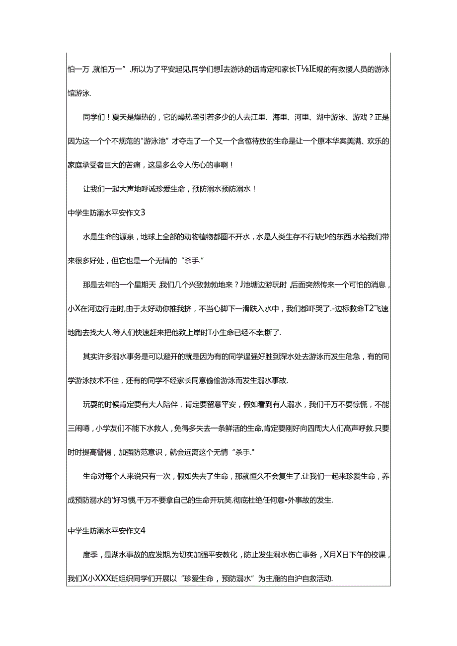 2024年中学生防溺水安全作文（通用7篇）.docx_第2页