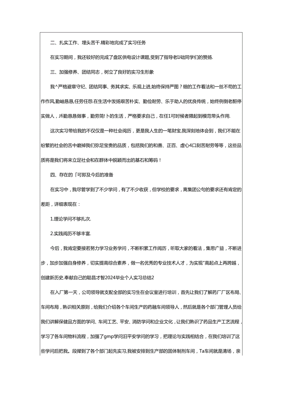 2024年2024毕业个人实习总结.docx_第2页