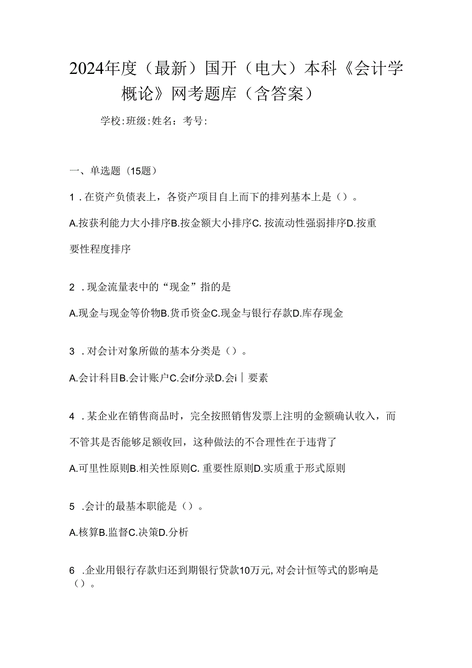 2024年度（最新）国开（电大）本科《会计学概论》网考题库（含答案）.docx_第1页