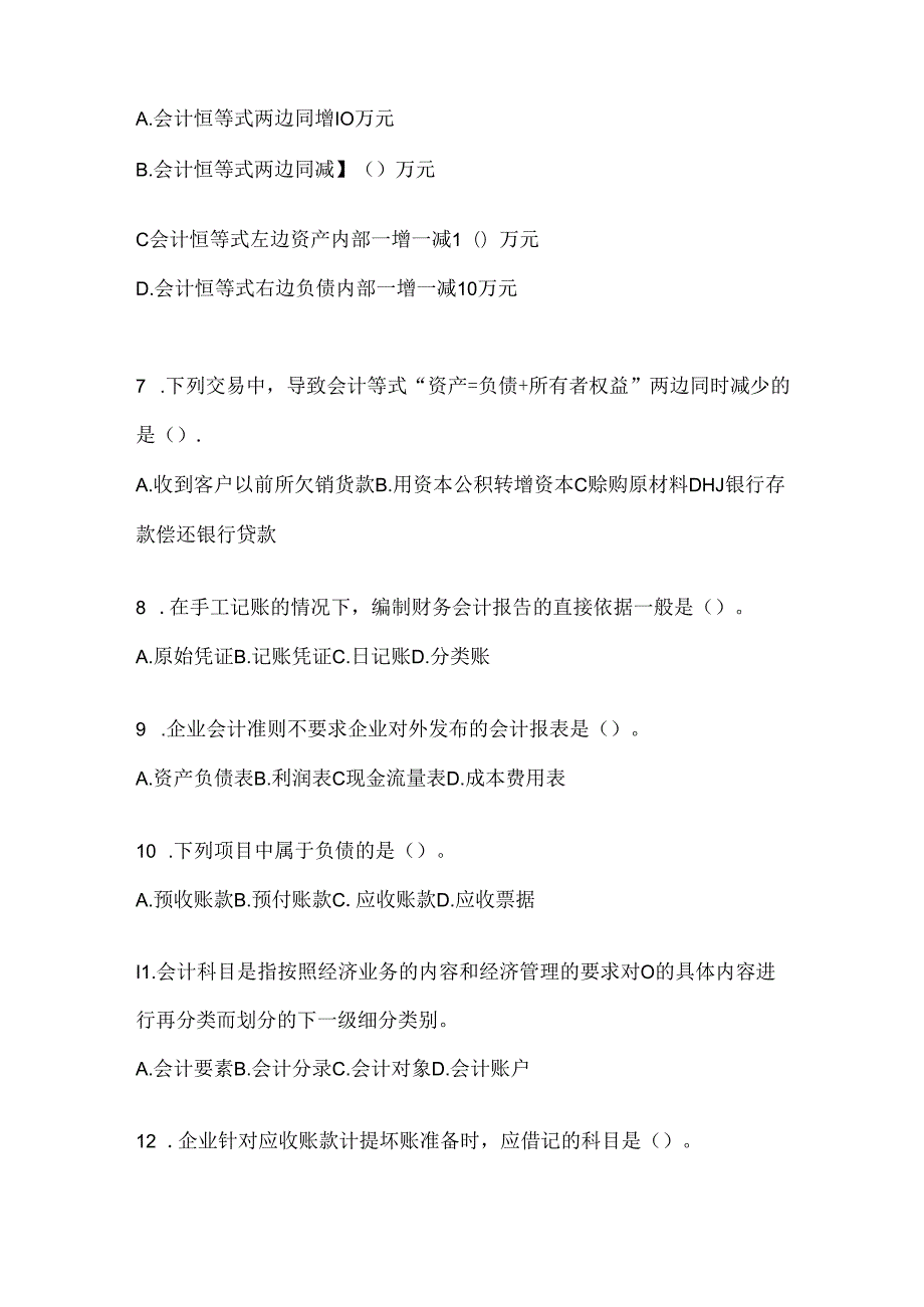 2024年度（最新）国开（电大）本科《会计学概论》网考题库（含答案）.docx_第2页