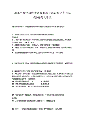 2025年教师招聘考试教育综合理论知识复习试题763题及答案.docx