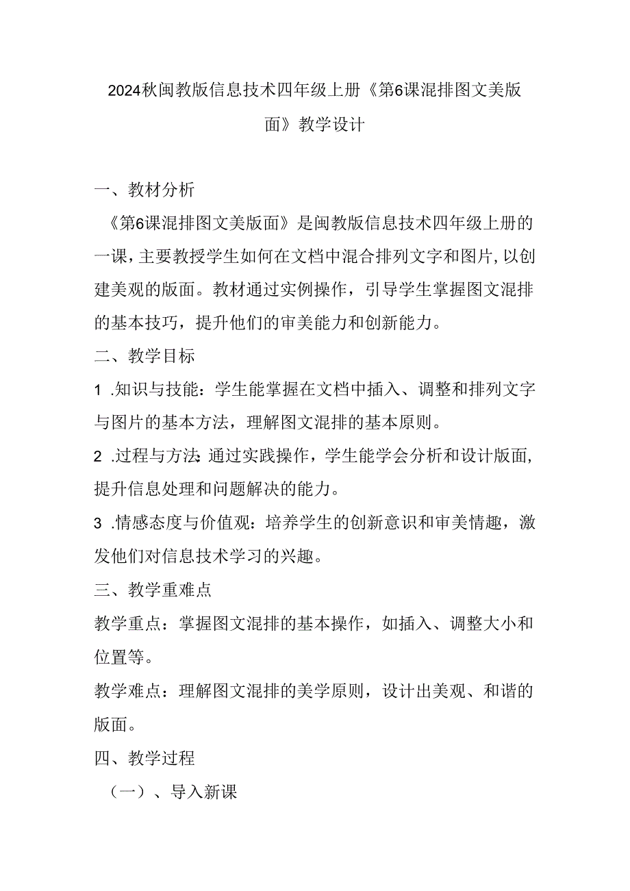 2024秋闽教版信息技术四年级上册《第6课 混排图文美版面》教学设计.docx_第1页