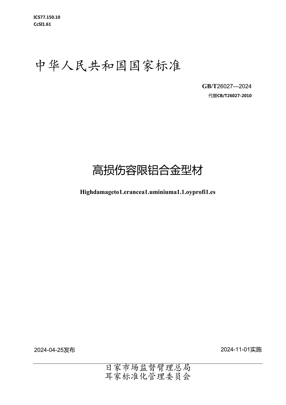 GBT 26027-2024 高损伤容限铝合金型材.docx_第1页