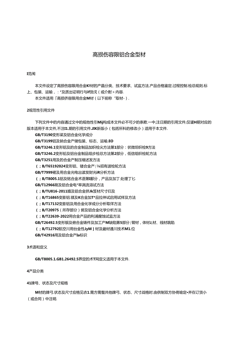 GBT 26027-2024 高损伤容限铝合金型材.docx_第3页