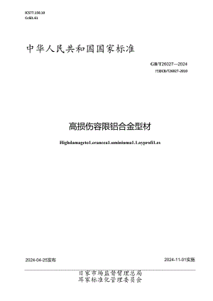 GBT 26027-2024 高损伤容限铝合金型材.docx