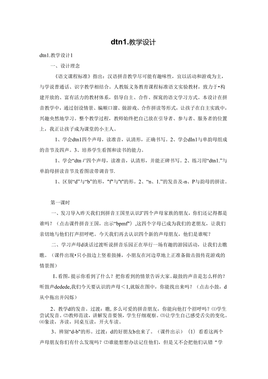 dtnl教学设计.docx_第1页