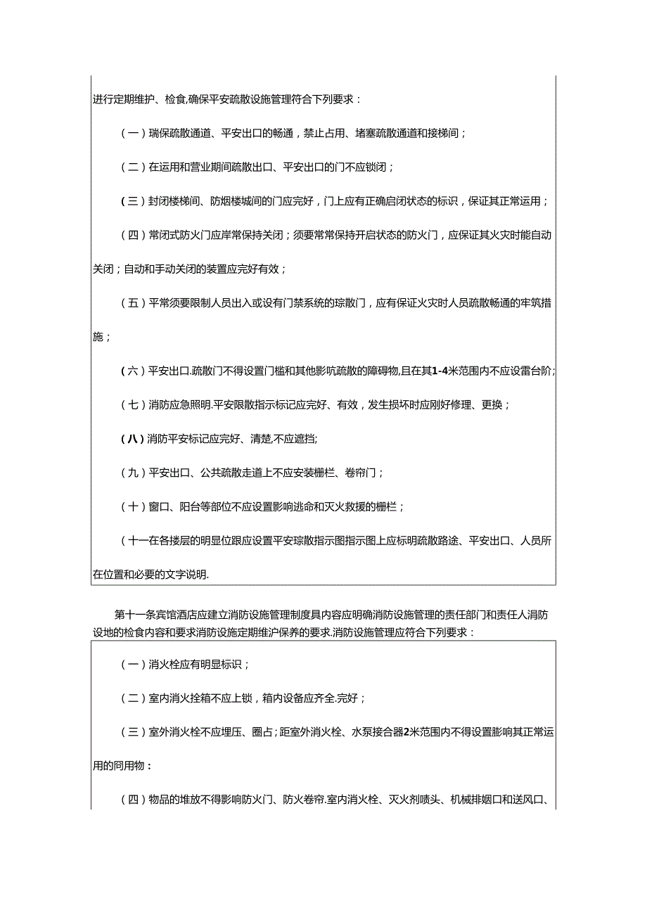 2024年小型宾馆管理制度（通用16篇）.docx_第3页