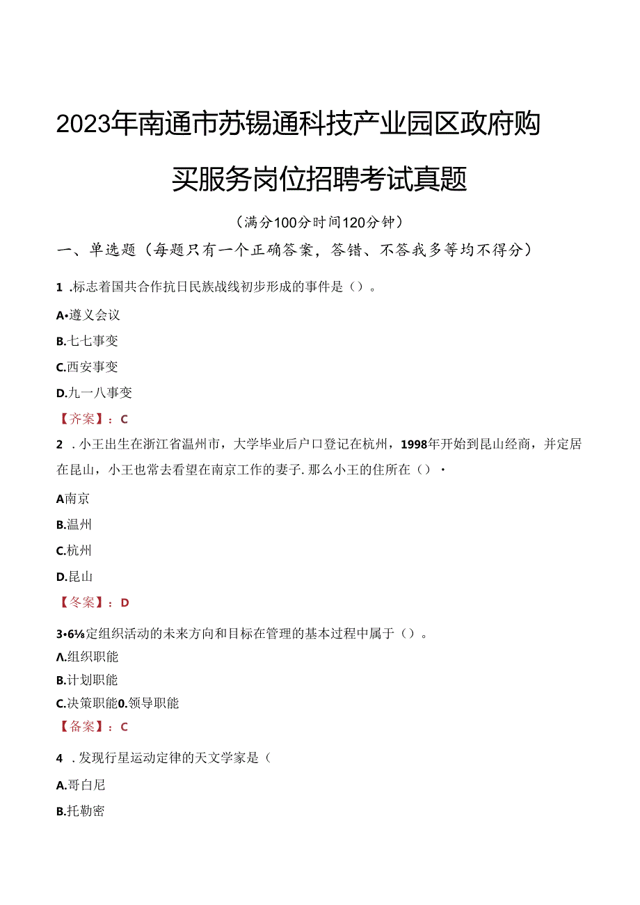 2023年南通市苏锡通科技产业园区政府购买服务岗位招聘考试真题.docx_第1页