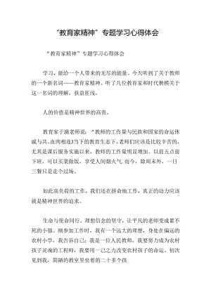 “教育家精神”专题学习心得体会.docx