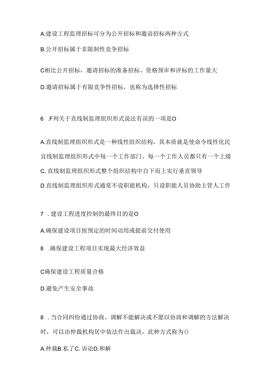 2024年国开《建设监理》网考题库（含答案）.docx_第2页