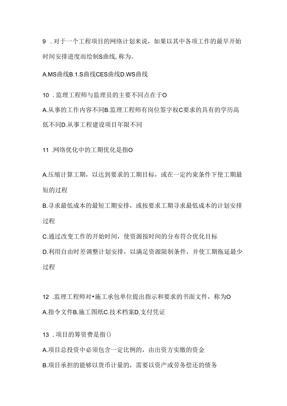 2024年国开《建设监理》网考题库（含答案）.docx_第3页