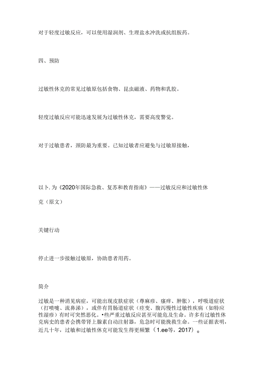 2024过敏反应和过敏性休克的急救要点（全文）.docx_第2页