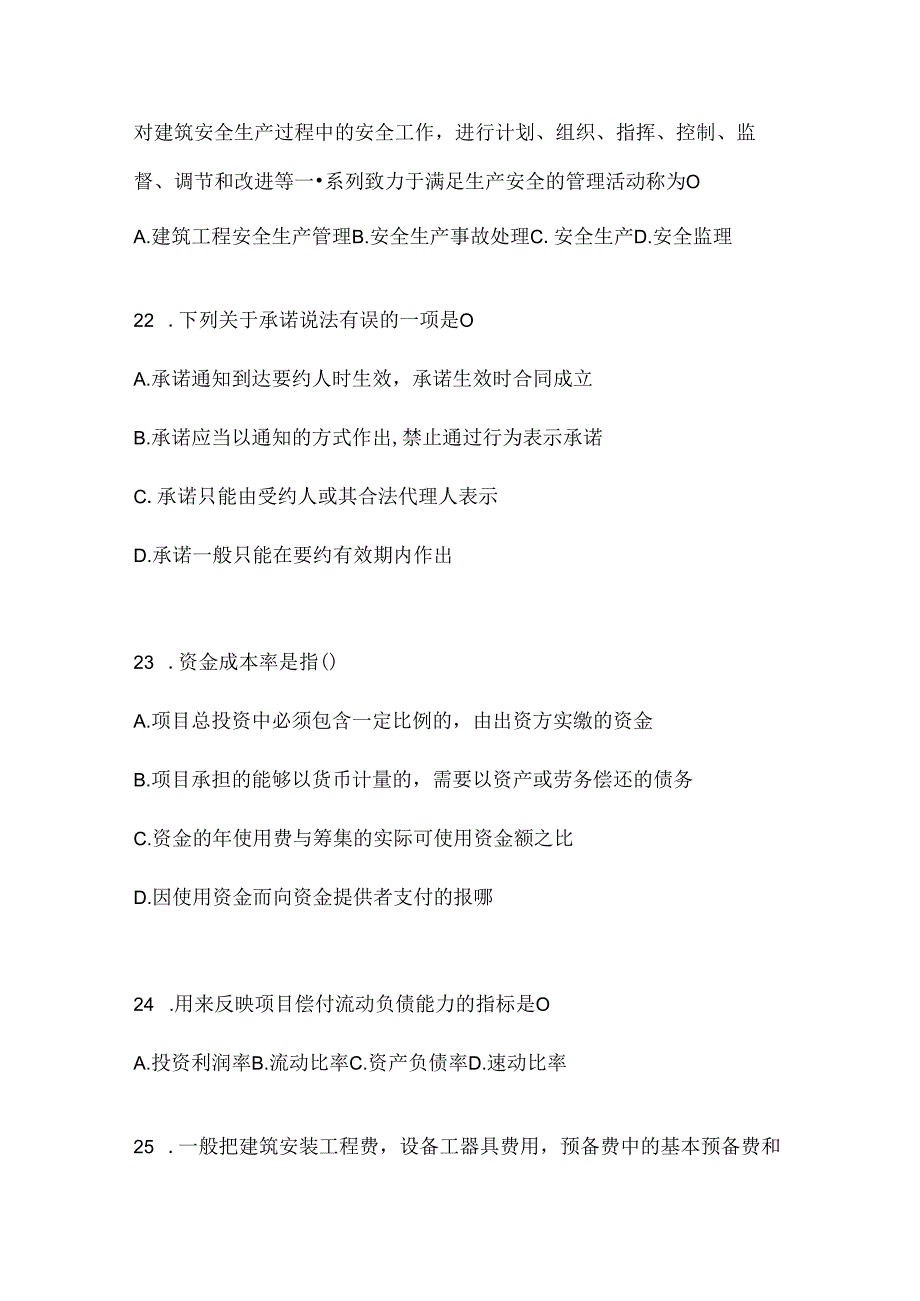 2024国家开放大学（电大）《建设监理》考试通用题型（含答案）.docx_第2页