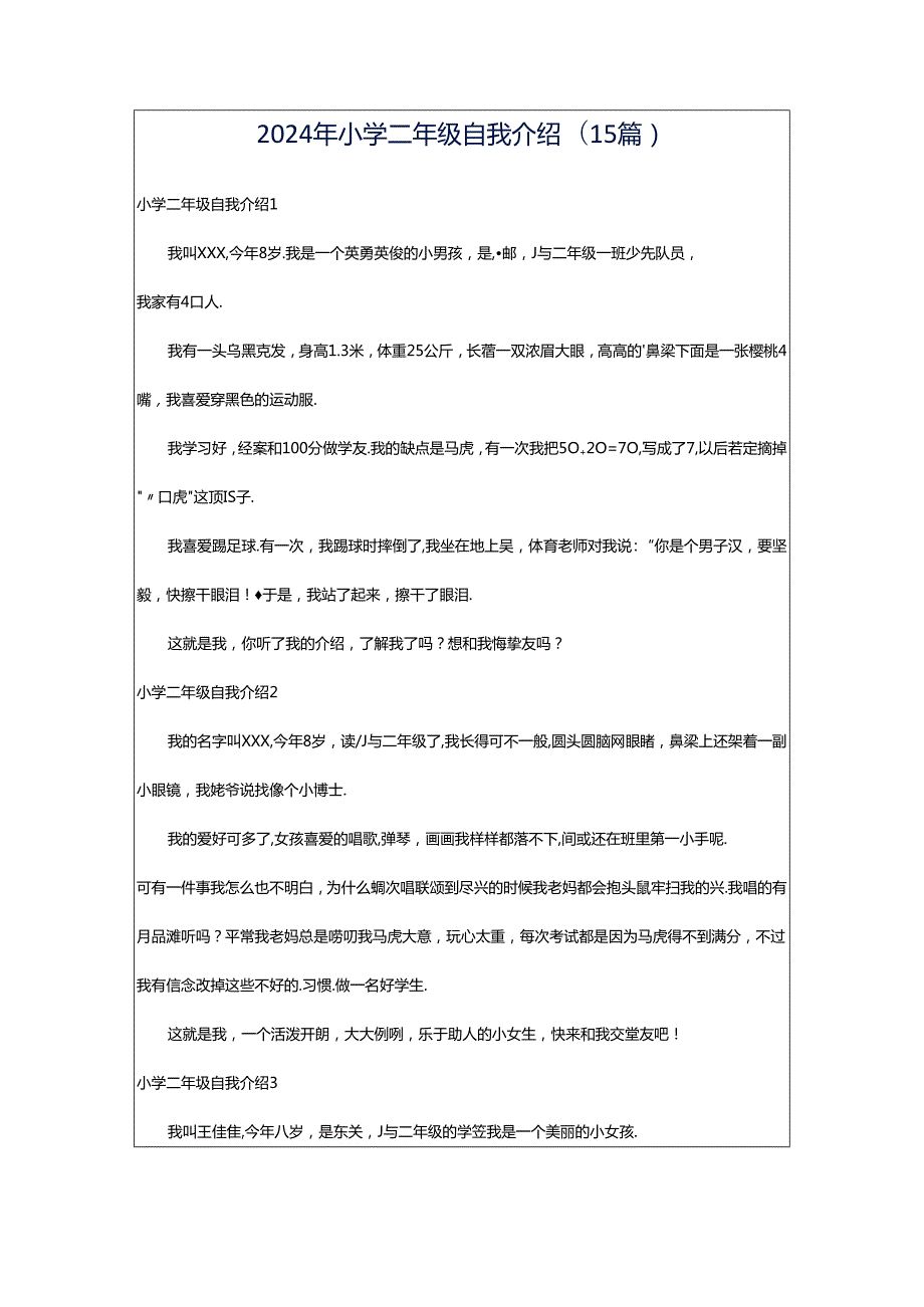 2024年小学二年级自我介绍(15篇).docx_第1页