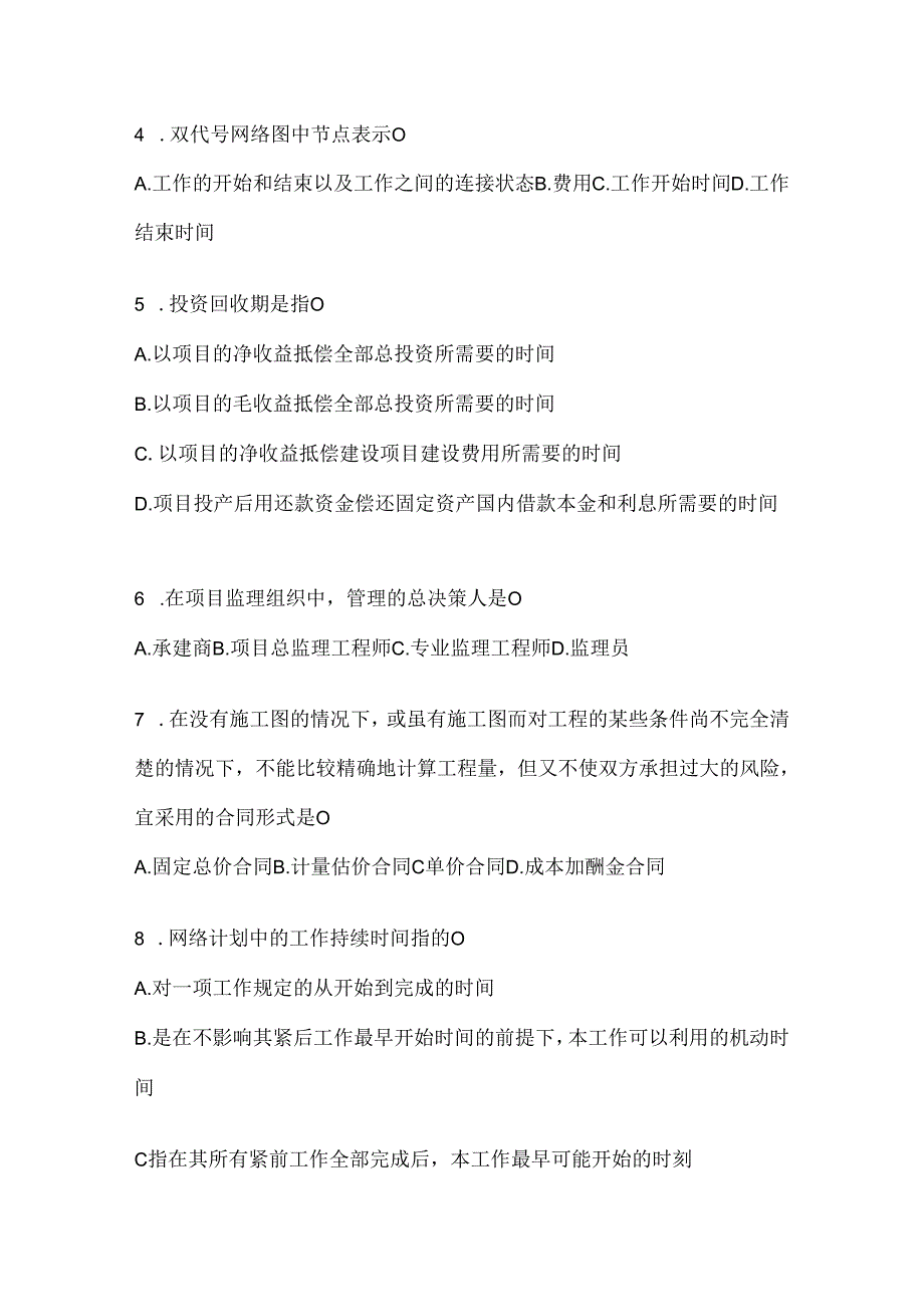 2024（最新）国家开放大学电大《建设监理》机考复习题库.docx_第2页