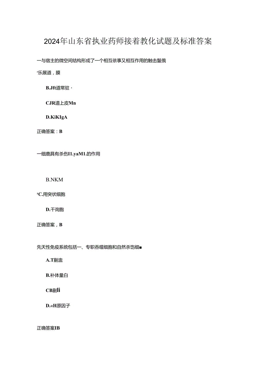 2024年山东省执业药师继续教育试题及标准答案.docx_第1页