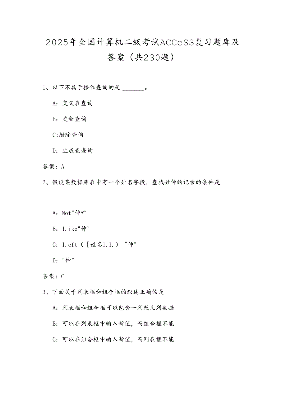 2025年全国计算机二级考试Access复习题库及答案（共230题）.docx_第1页