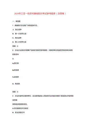 2024年三支一扶农村基础知识考试参考题库（含答案）.docx