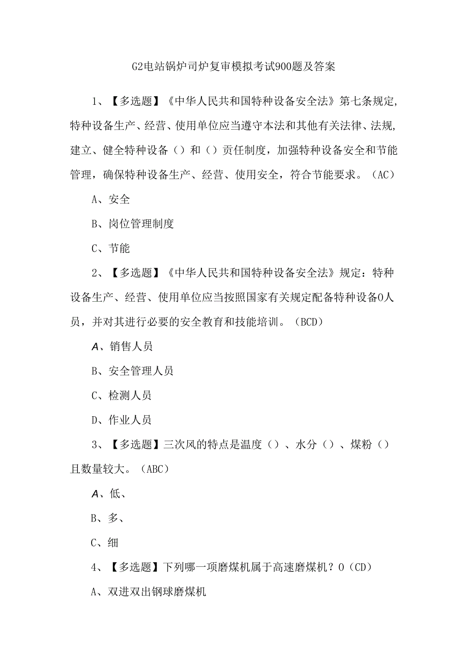 G2电站锅炉司炉复审模拟考试900题及答案.docx_第1页