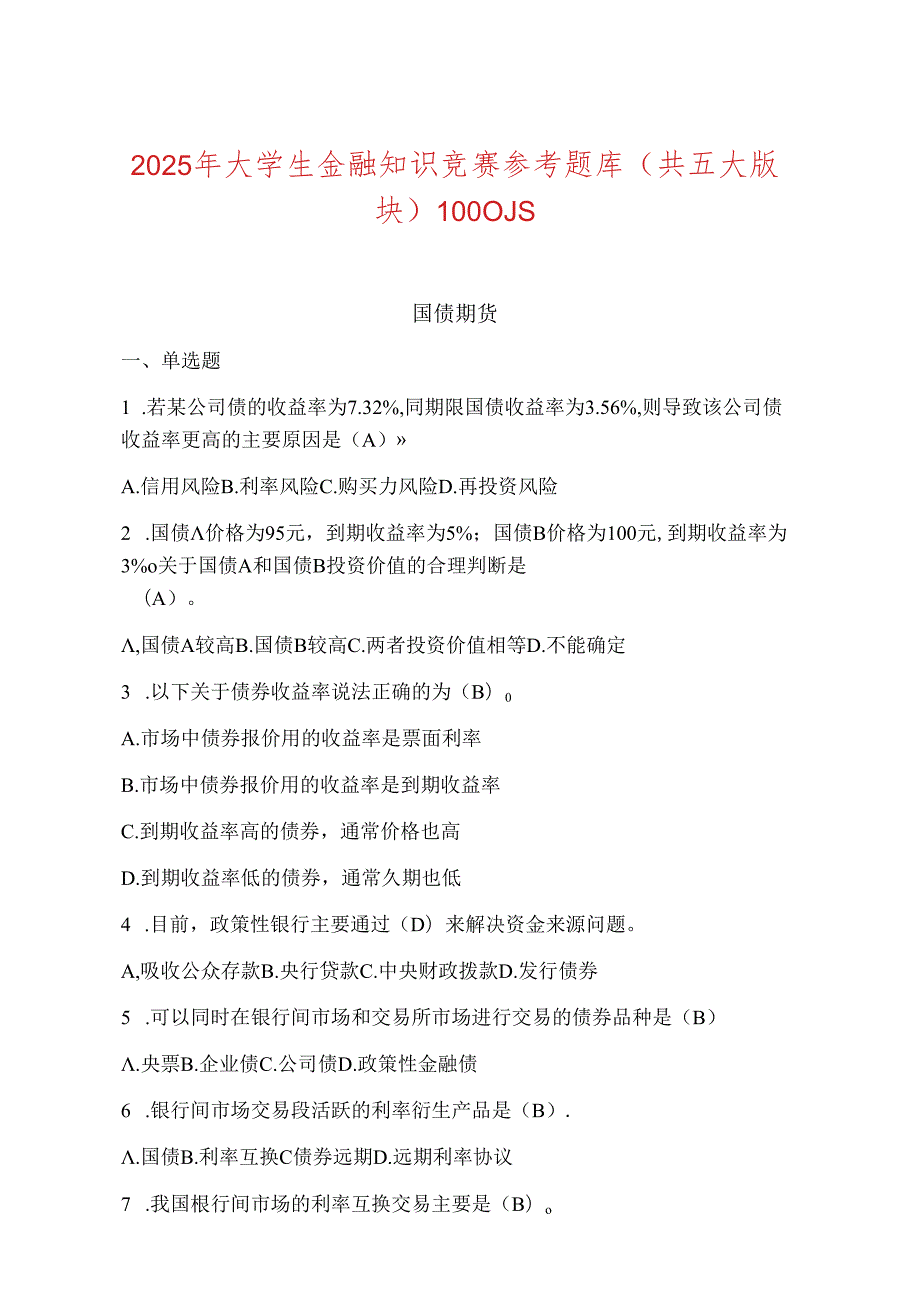 2025年大学生金融知识竞赛参考题库(五大版块共1000题).docx_第1页