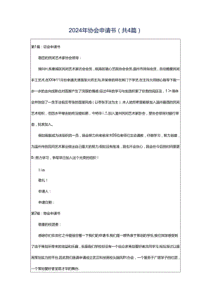 2024年协会申请书（共4篇）.docx