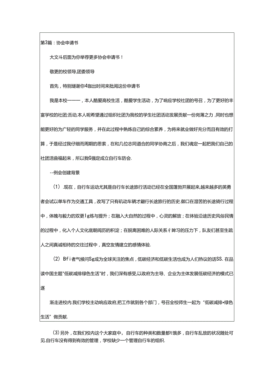 2024年协会申请书（共4篇）.docx_第3页