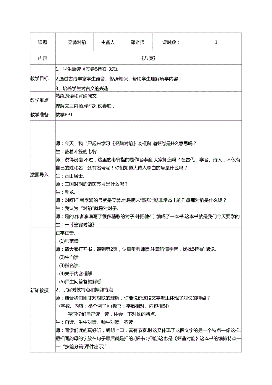 8.《笠翁对韵》八庚教案 国学经典.docx_第1页