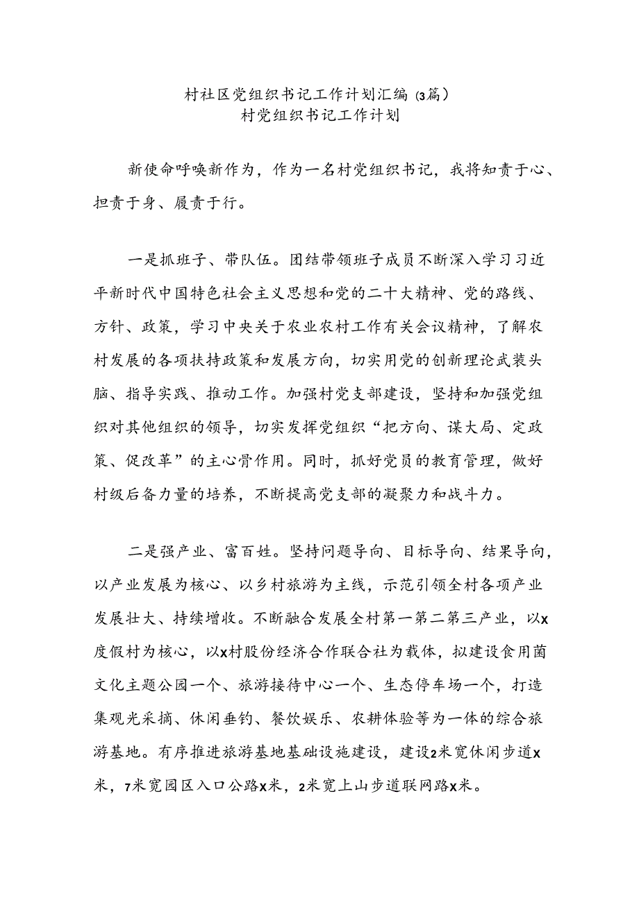 (3篇)村社区党组织书记工作计划汇编.docx_第1页