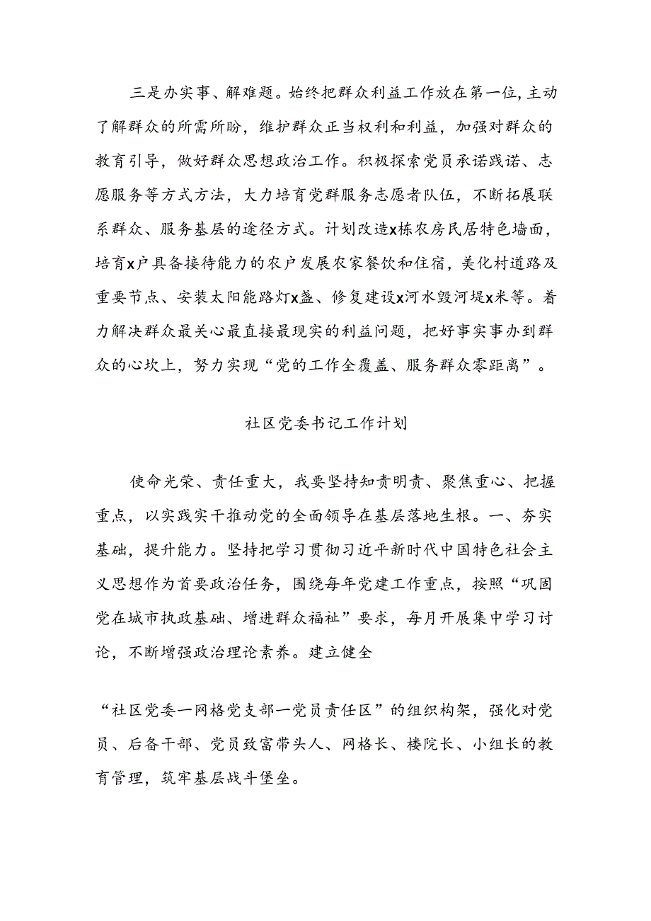 (3篇)村社区党组织书记工作计划汇编.docx_第2页