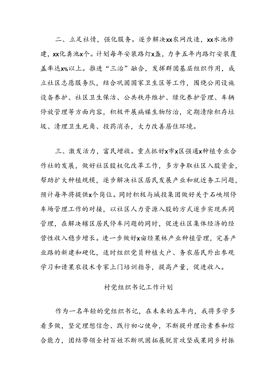 (3篇)村社区党组织书记工作计划汇编.docx_第3页