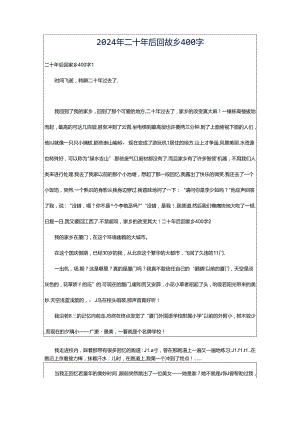 2024年二十年后回故乡400字.docx