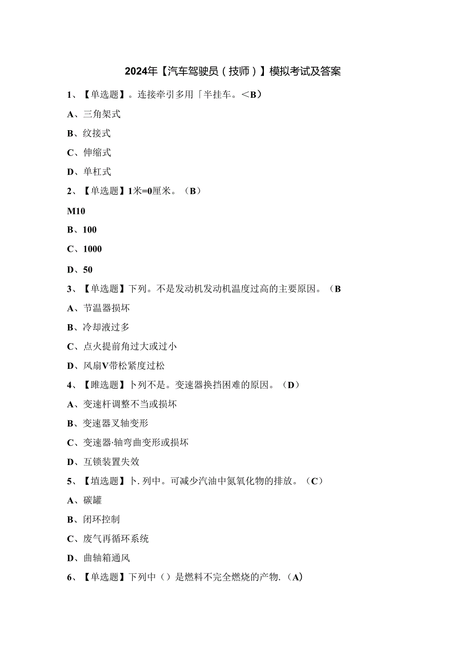 2024年【汽车驾驶员（技师）】模拟考试及答案.docx_第1页