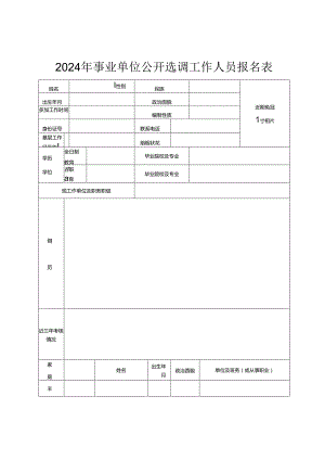 2024年事业单位公开选调工作人员报名表.docx