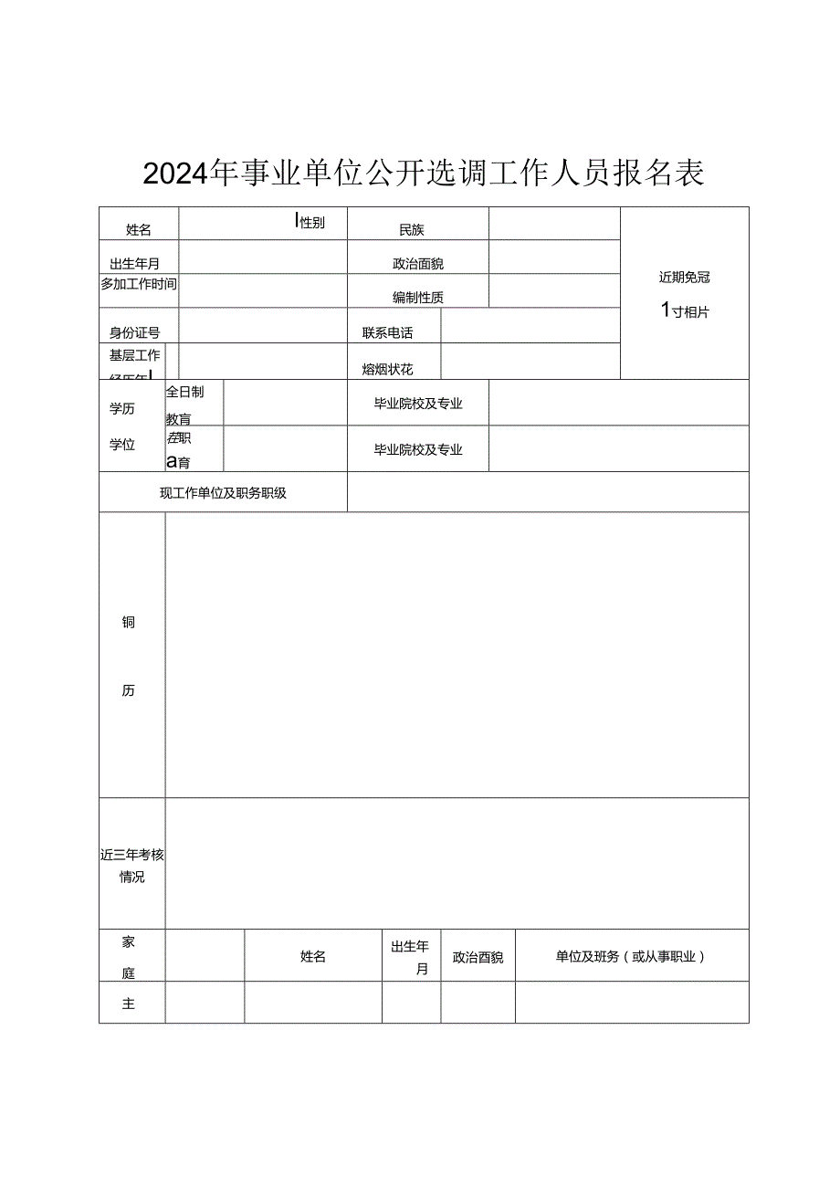 2024年事业单位公开选调工作人员报名表.docx_第1页