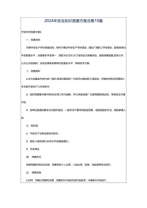 2024年安全知识竞赛方案合集15篇.docx