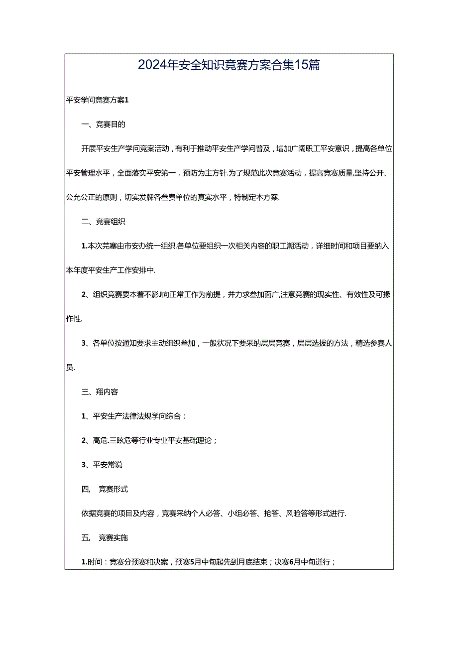 2024年安全知识竞赛方案合集15篇.docx_第1页