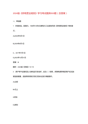 2024版《供电营业规则》学习考试题库500题（含答案）.docx