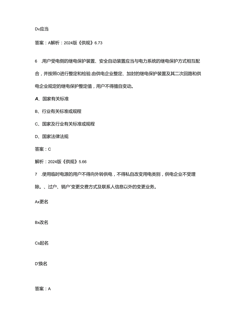 2024版《供电营业规则》学习考试题库500题（含答案）.docx_第3页