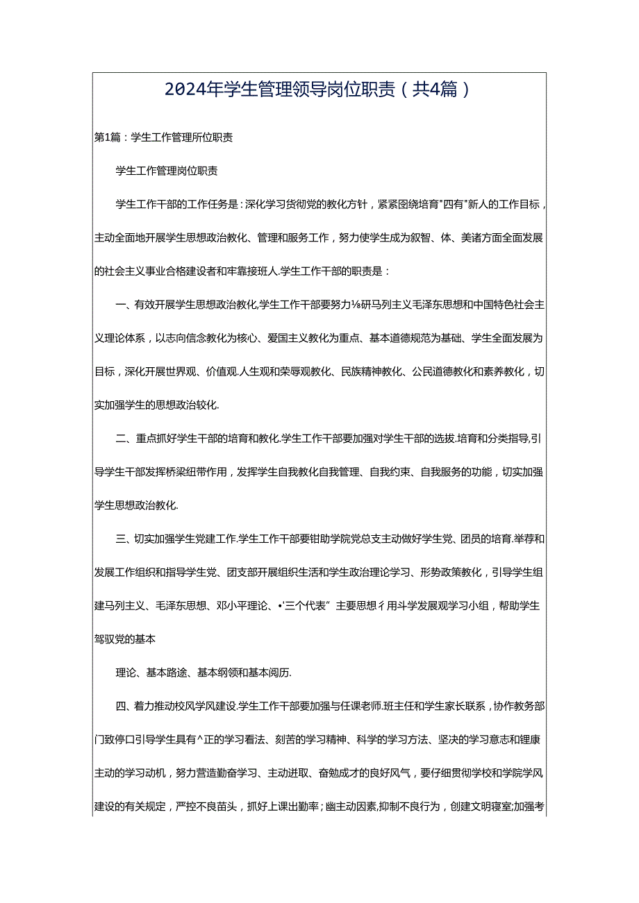 2024年学生管理领导岗位职责（共4篇）.docx_第1页