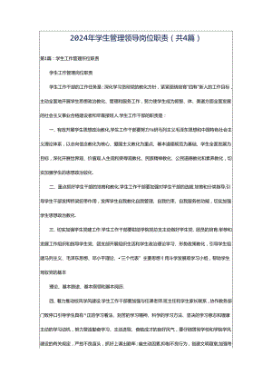 2024年学生管理领导岗位职责（共4篇）.docx